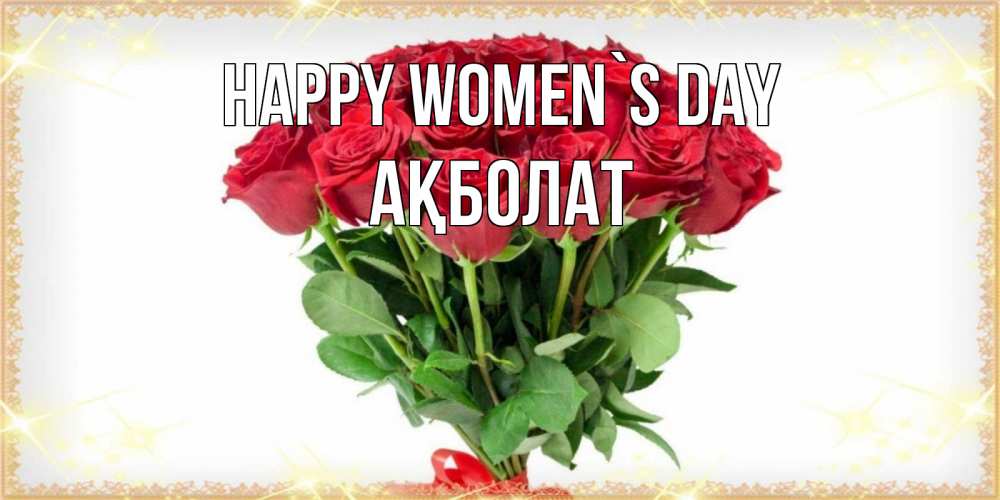 Greetings card с именем, Ақболат happy women`s day самый огромный букет для милых дам Greetings with text for free download 